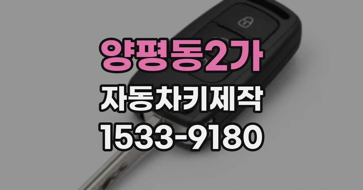 양평동2가 자동차키제작