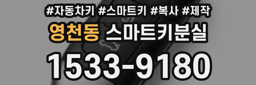 영천동 스마트키분실