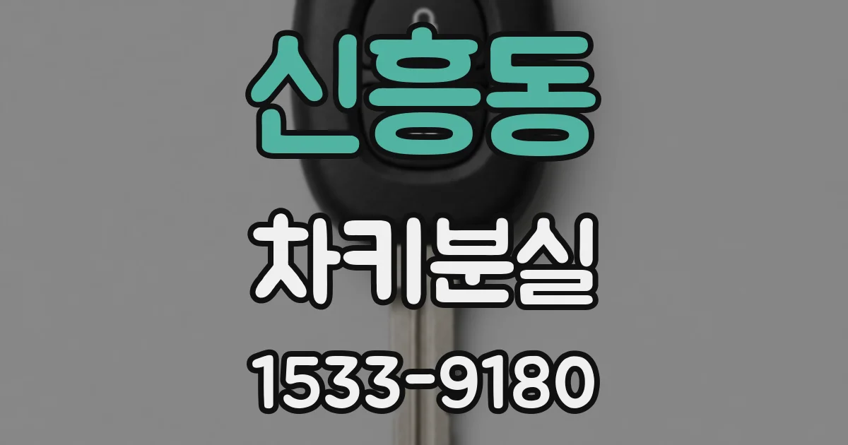 신흥동 차키분실