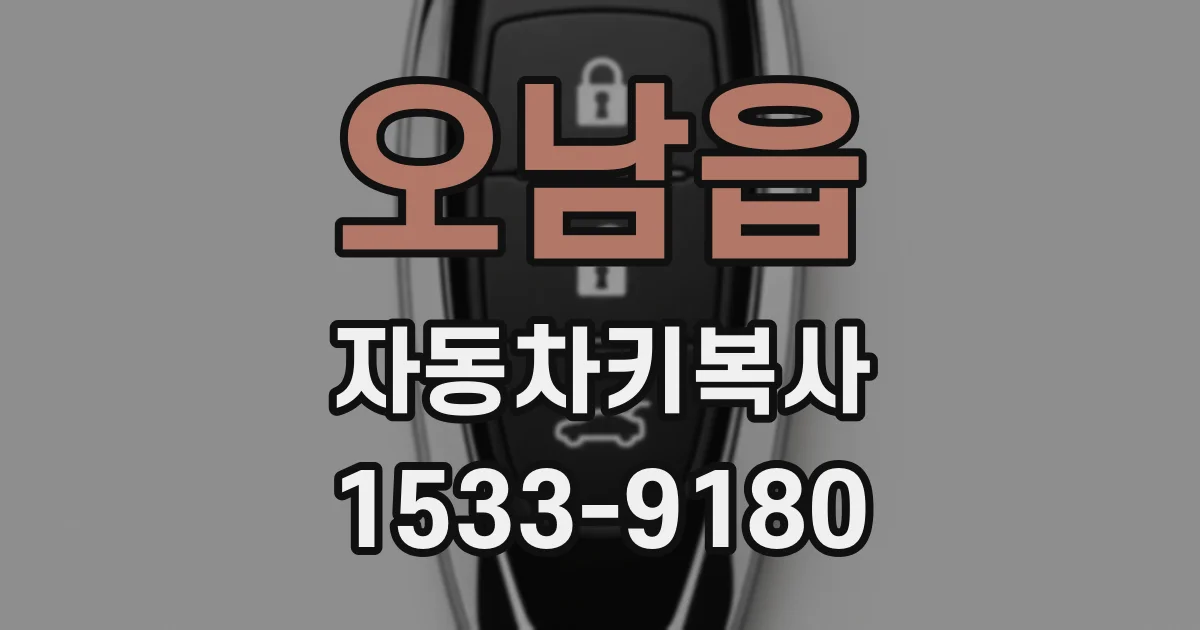 오남읍 자동차키복사
