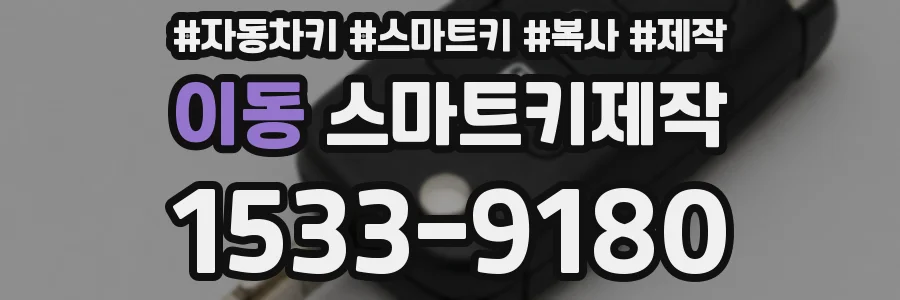 이동 스마트키제작
