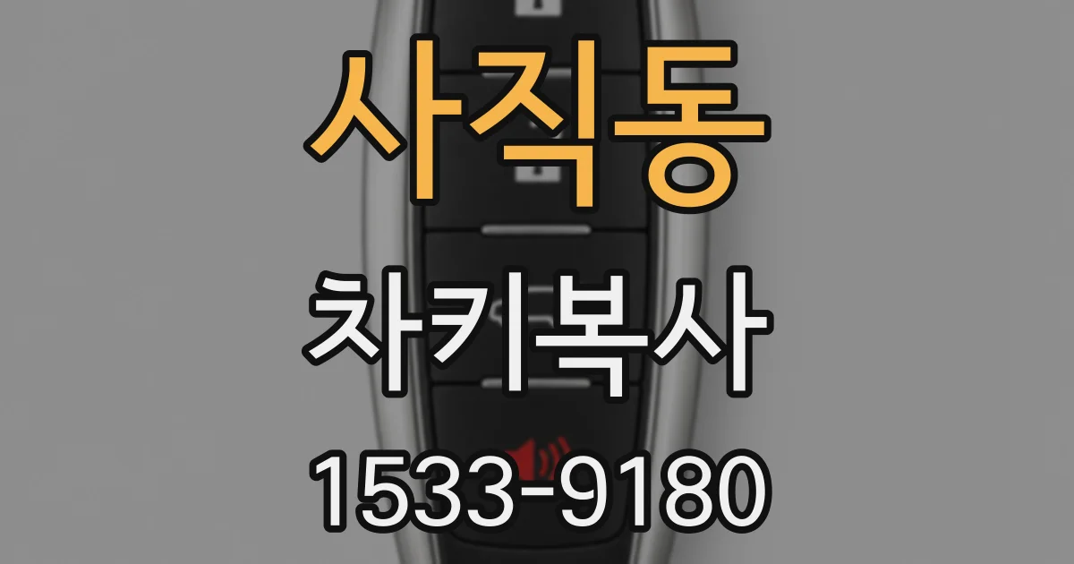 사직동 차키복사