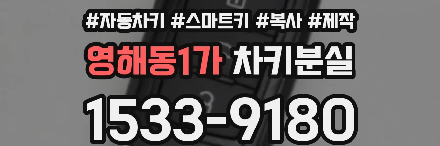 영해동1가 차키분실