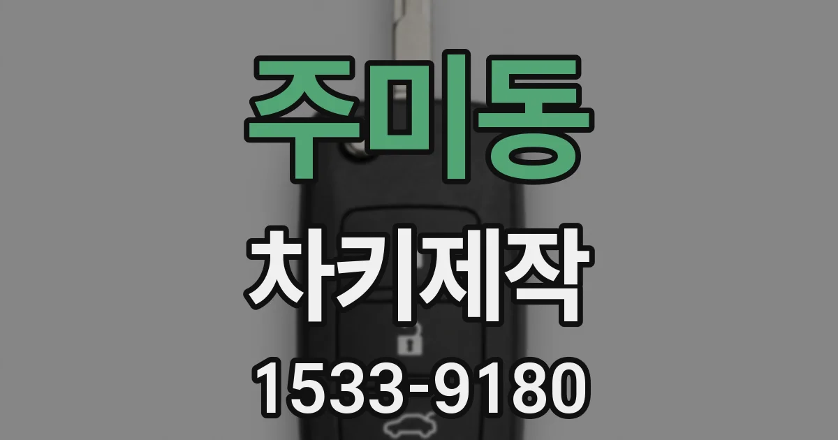 주미동 차키제작