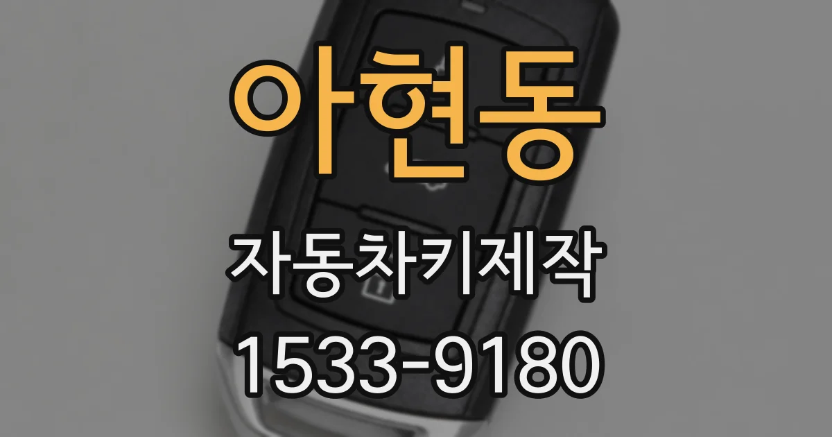 아현동 자동차키제작