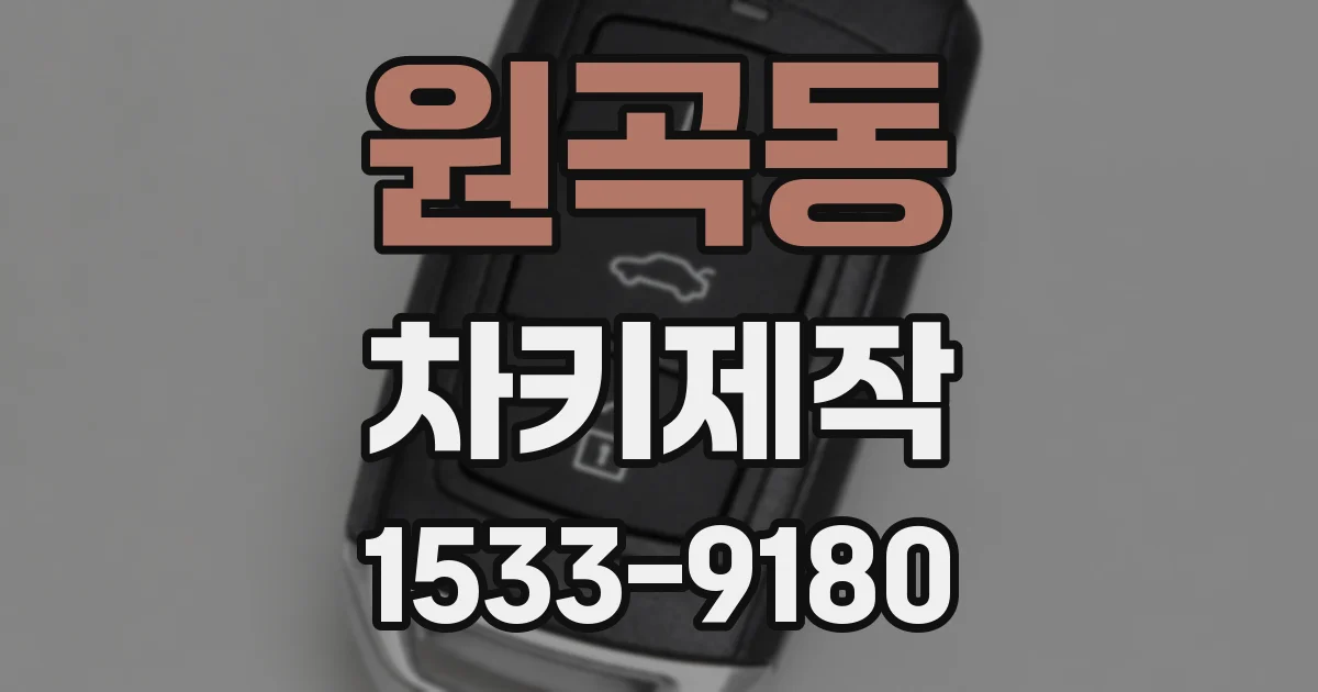 원곡동 차키제작