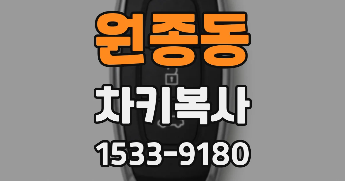 원종동 차키복사