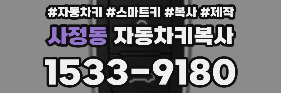 사정동 자동차키복사