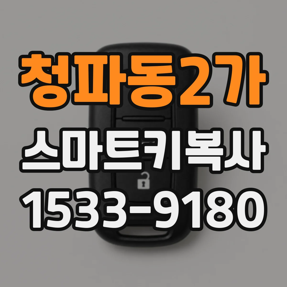 청파동2가 스마트키복사