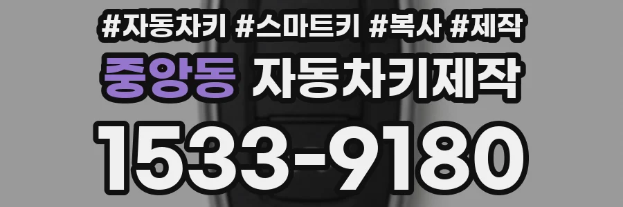 중앙동 자동차키제작