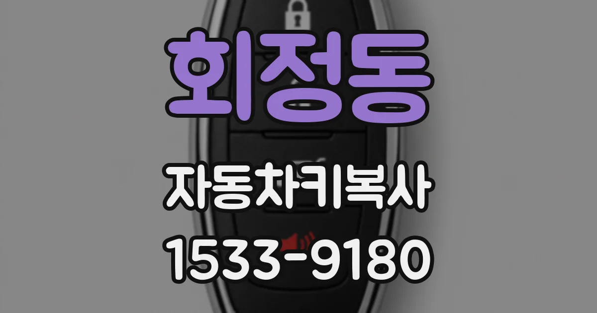 회정동 자동차키복사