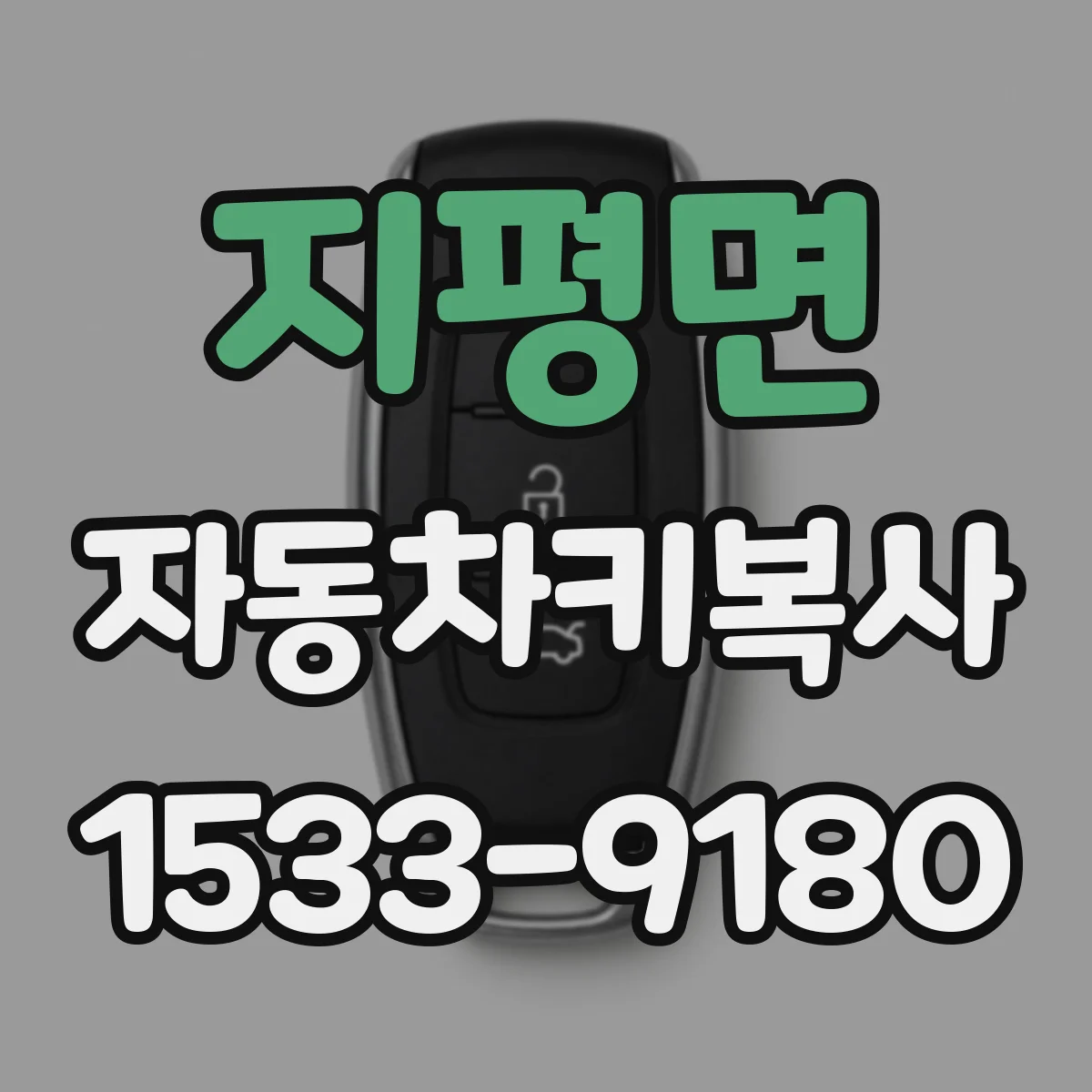 지평면 자동차키복사
