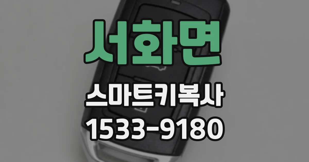 서화면 스마트키복사