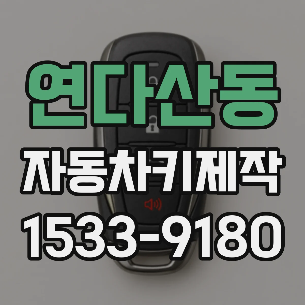 연다산동 자동차키제작