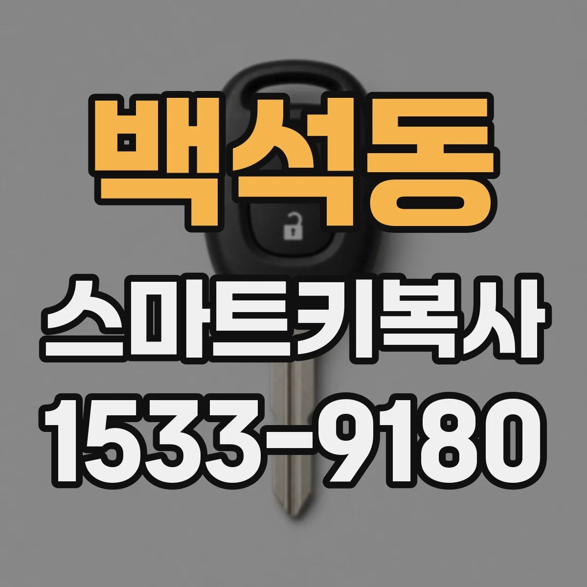 백석동 스마트키복사