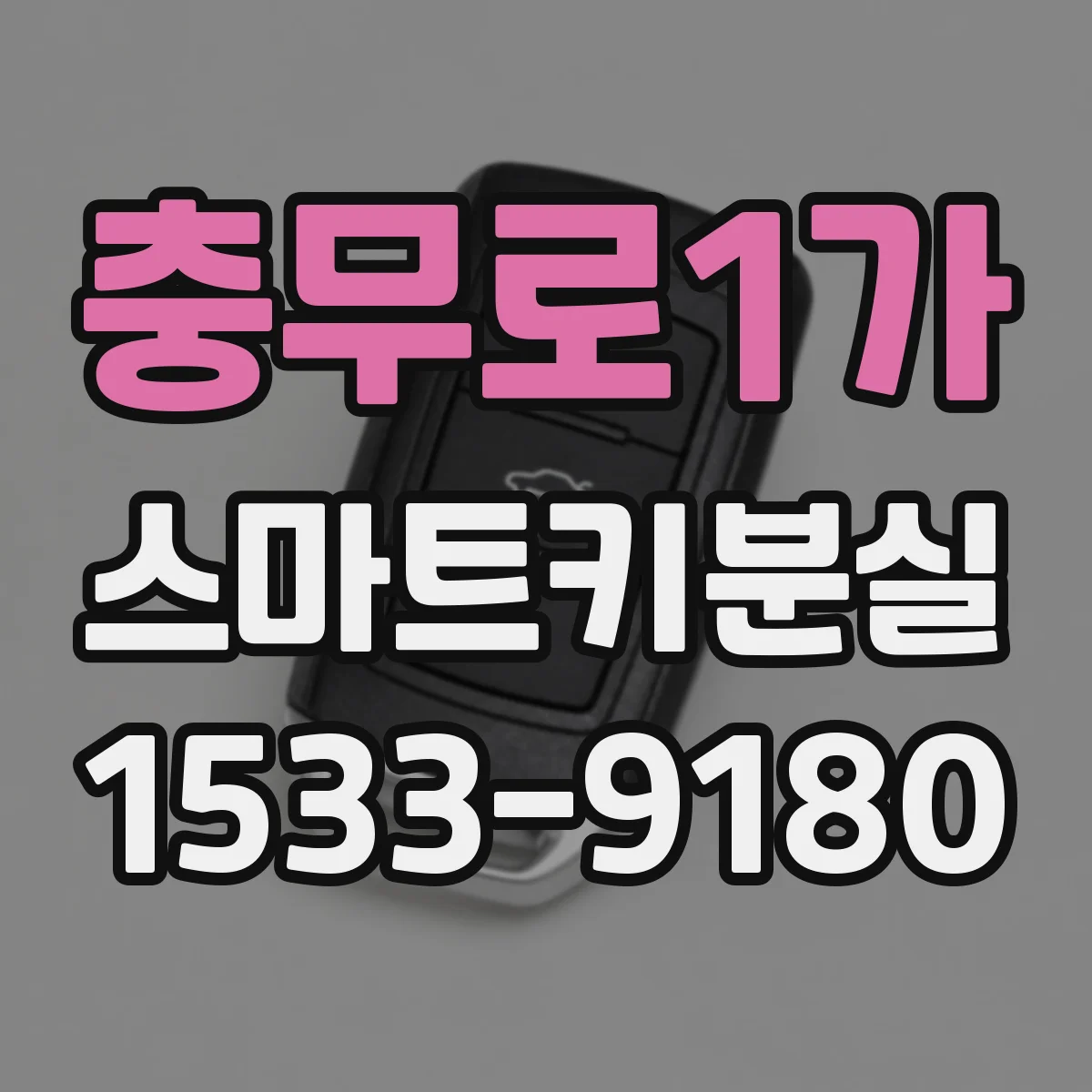 충무로1가 스마트키분실
