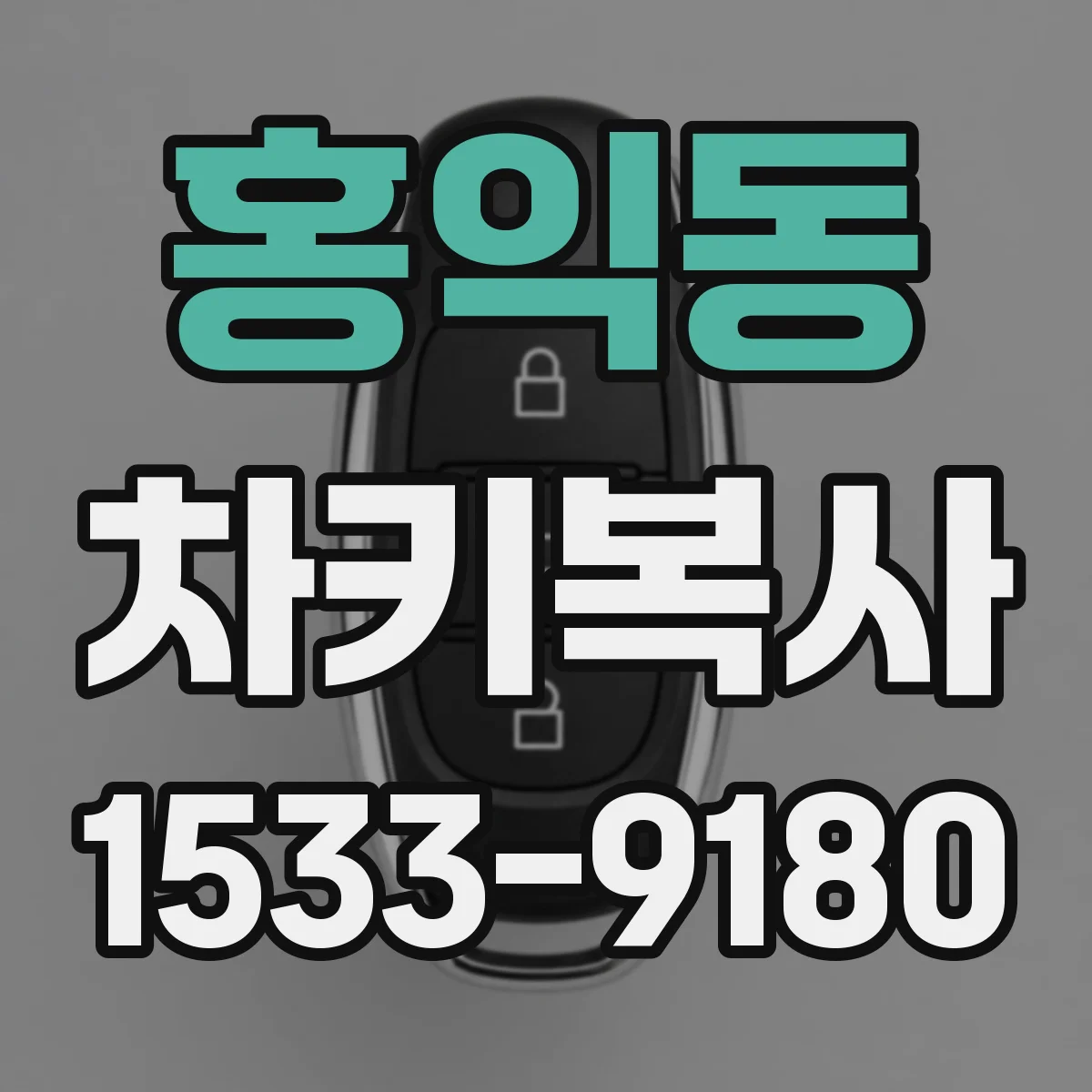 홍익동 차키복사