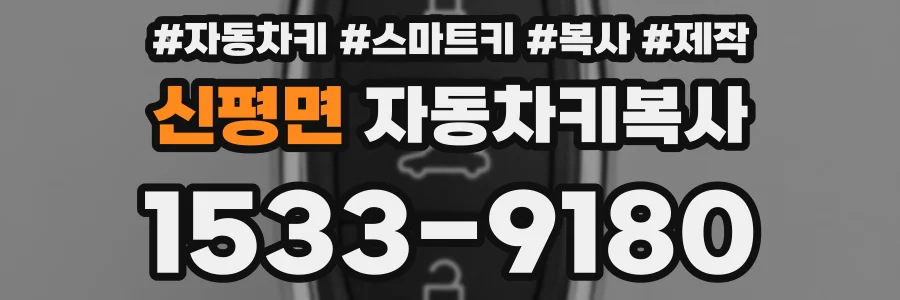 신평면 자동차키복사
