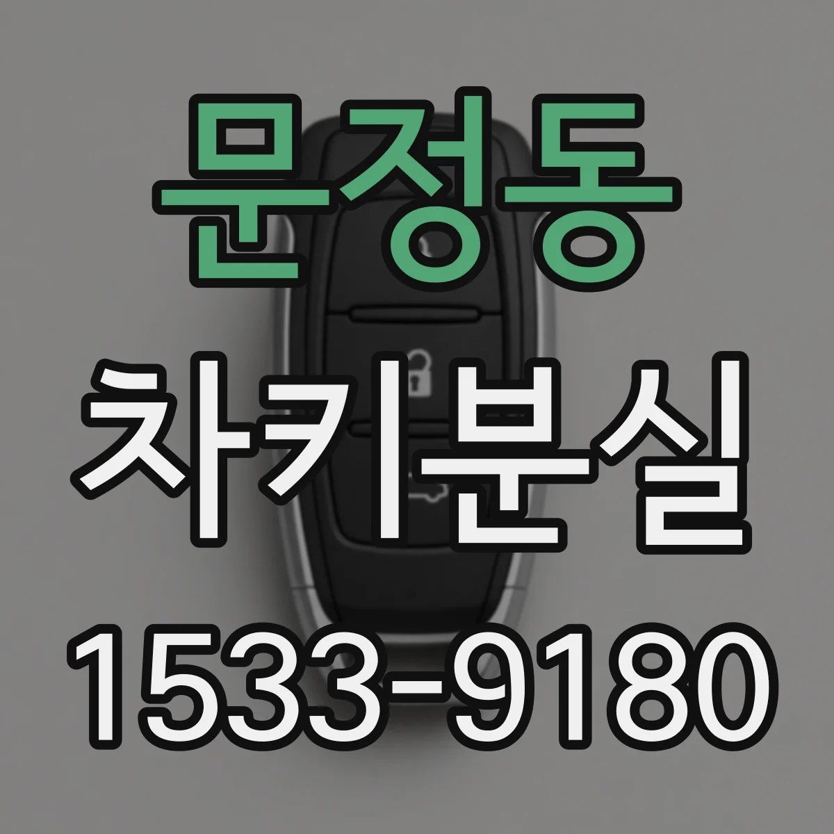 문정동 차키분실