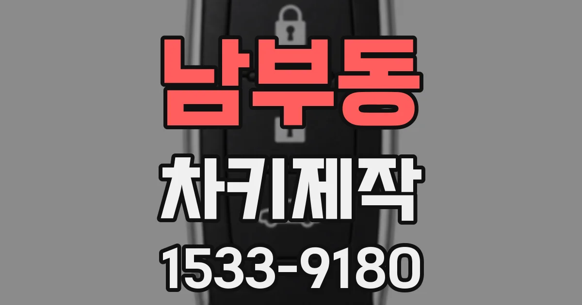 남부동 차키제작