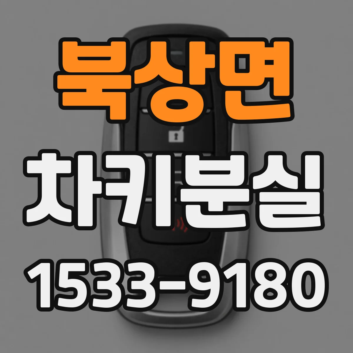 북상면 차키분실