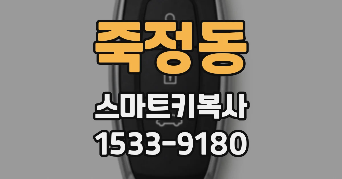 죽정동 스마트키복사