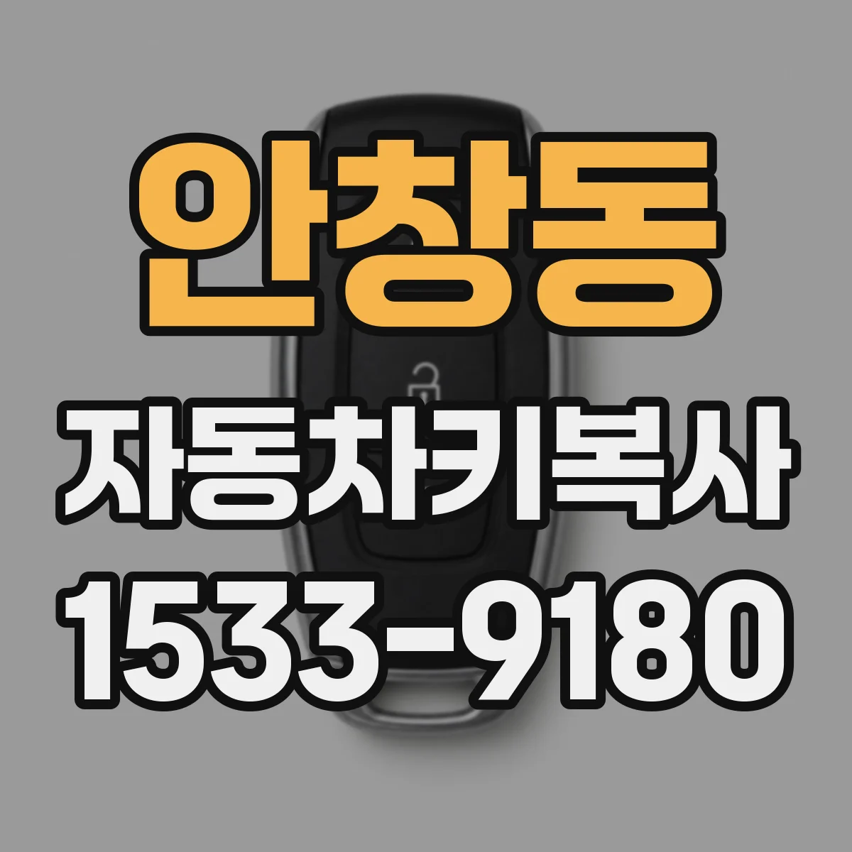 안창동 자동차키복사