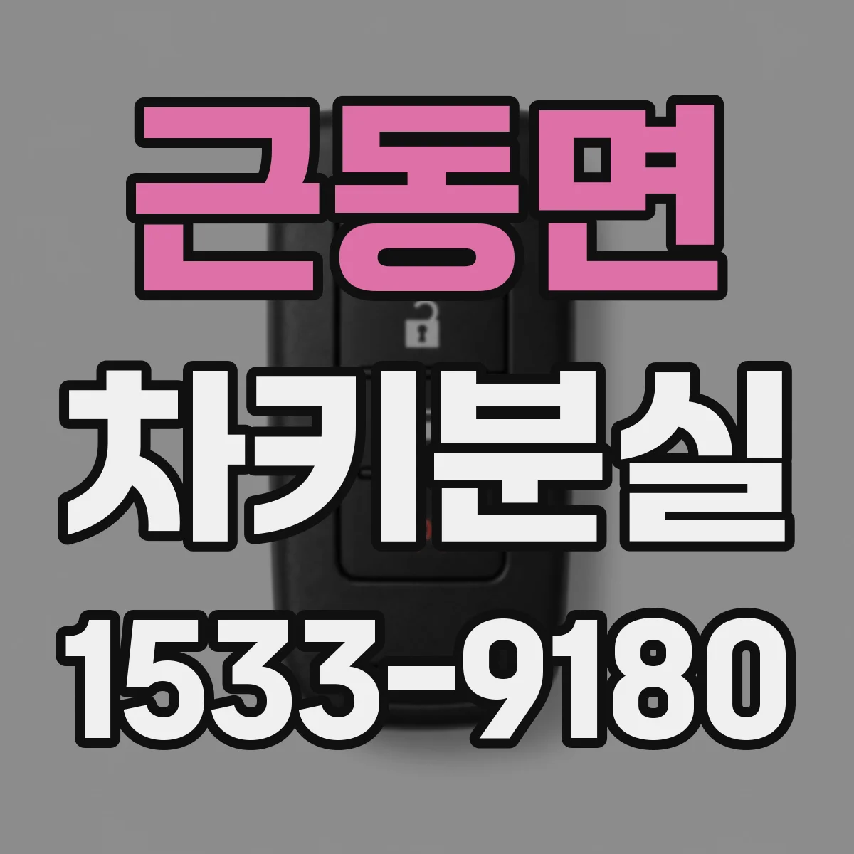 근동면 차키분실