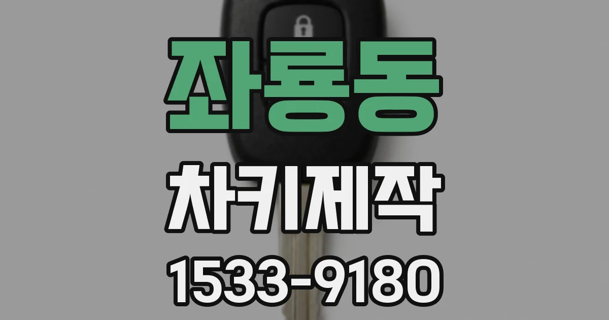 좌룡동 차키제작