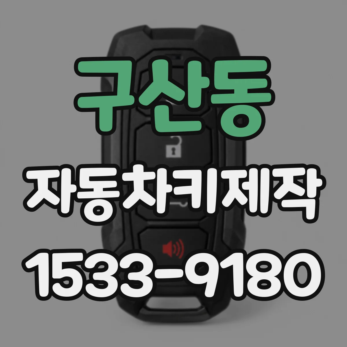 구산동 자동차키제작