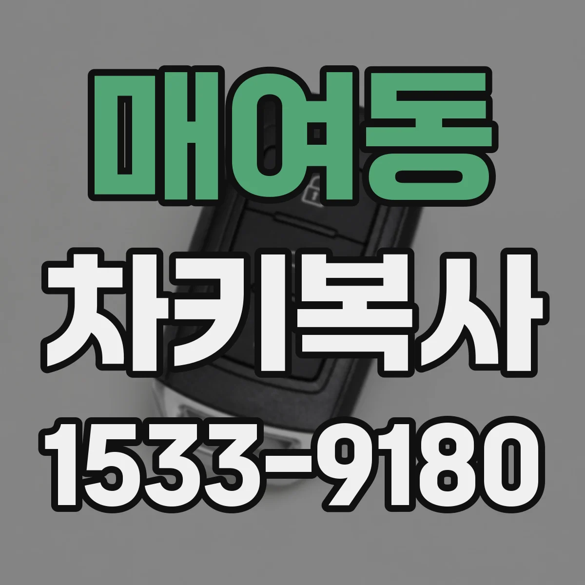 매여동 차키복사