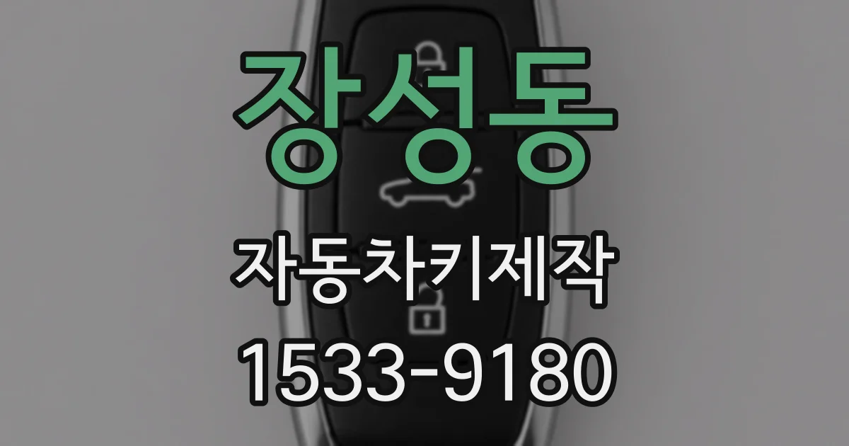 장성동 자동차키제작
