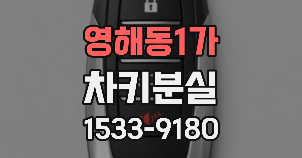 영해동1가 차키분실