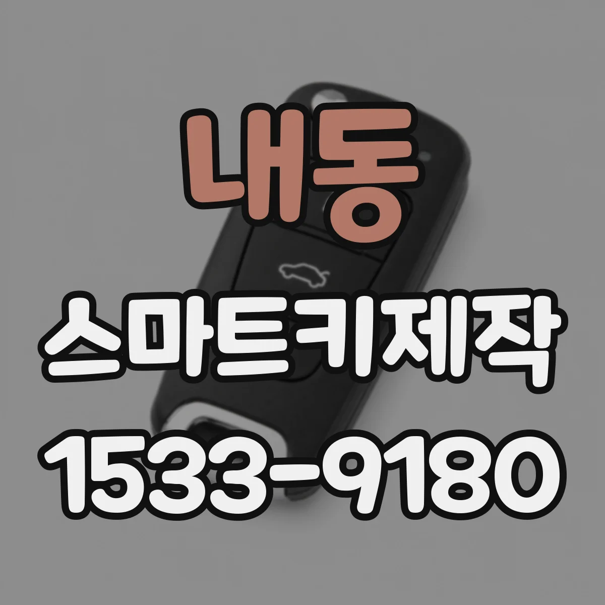 내동 스마트키제작