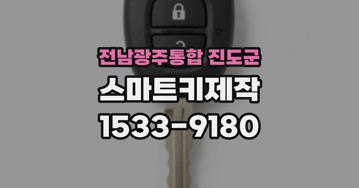 전남광주통합 진도군 스마트키제작