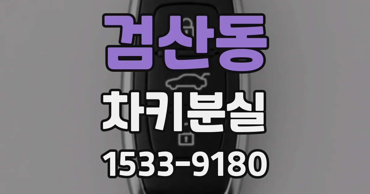 검산동 차키분실