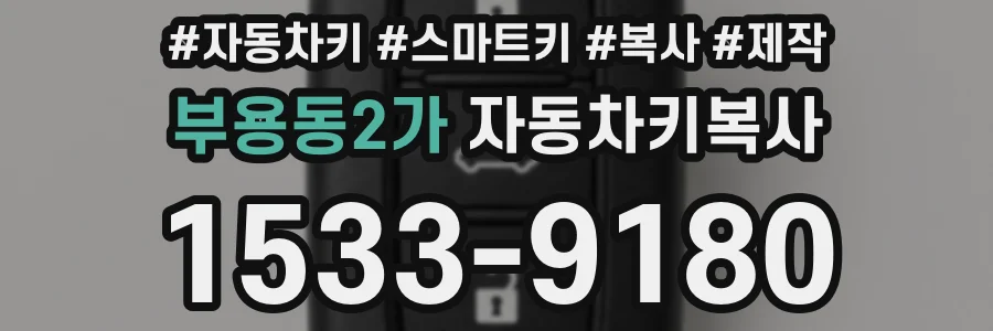 부용동2가 자동차키복사