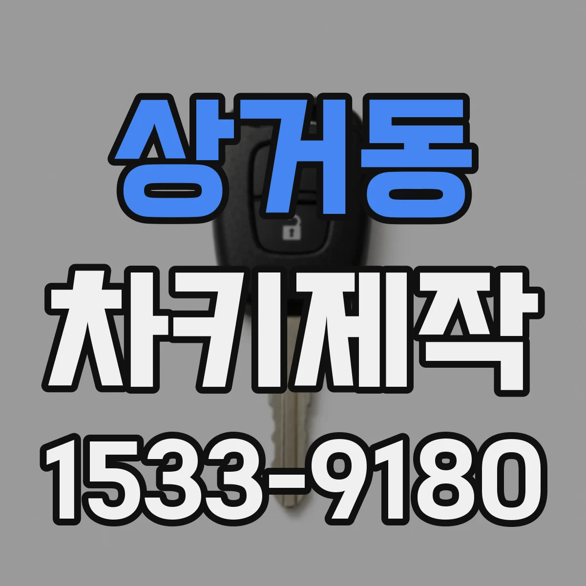 상거동 차키제작