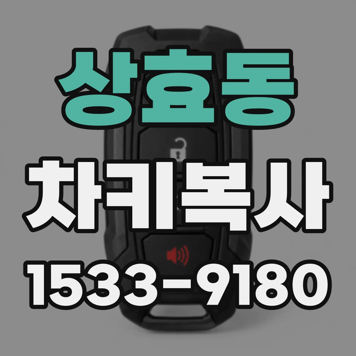 상효동 차키복사