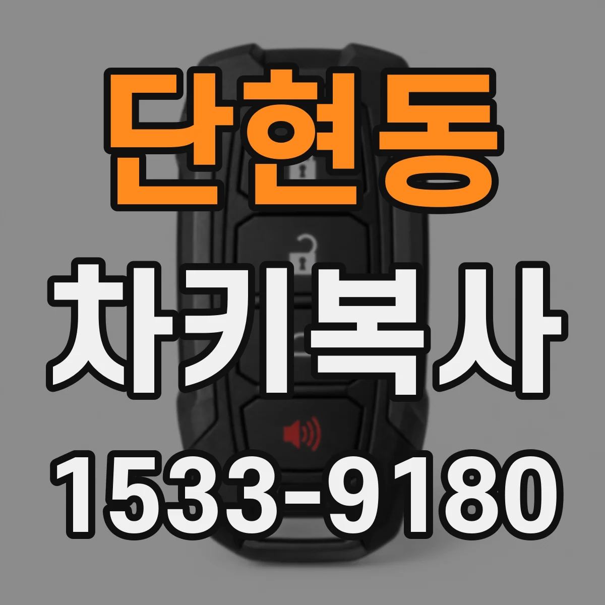 단현동 차키복사
