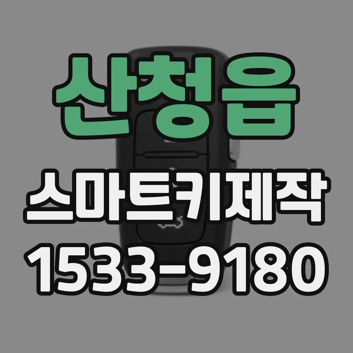 산청읍 스마트키제작