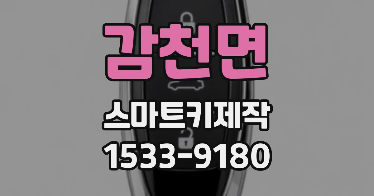 감천면 스마트키제작