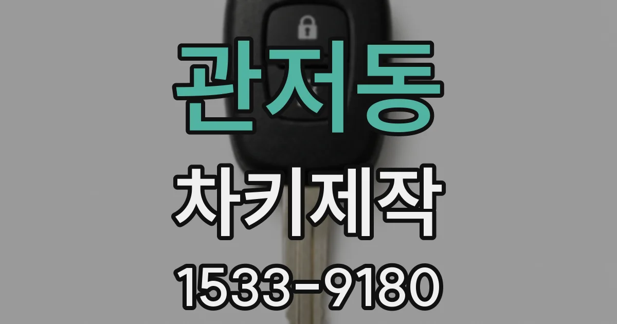 관저동 차키제작