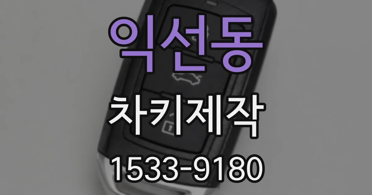 익선동 차키제작