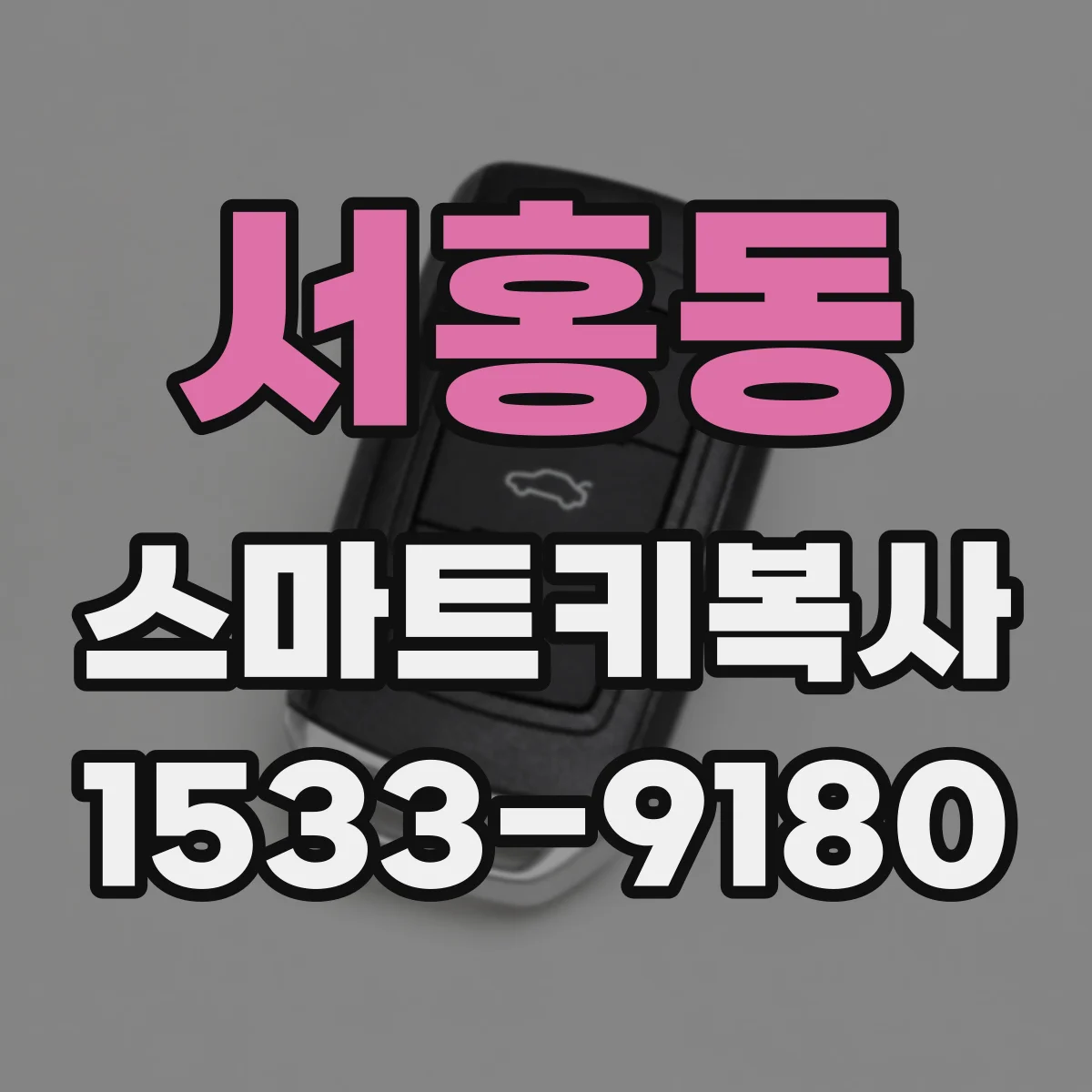 서홍동 스마트키복사