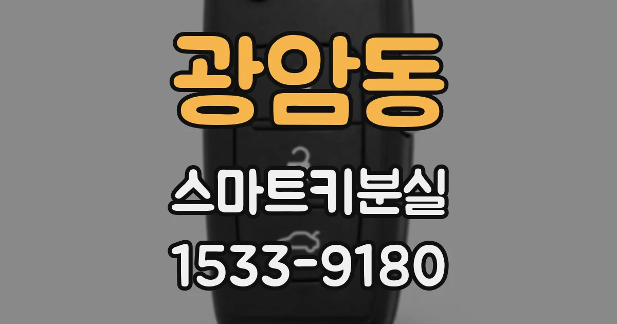광암동 스마트키분실