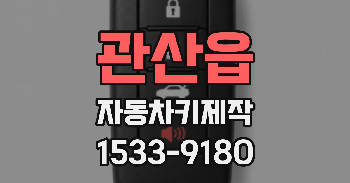 관산읍 자동차키제작