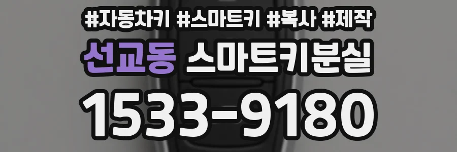 선교동 스마트키분실