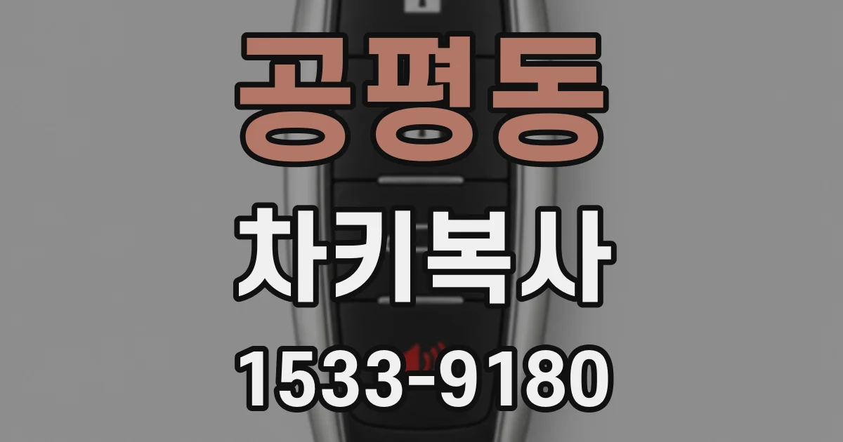 공평동 차키복사