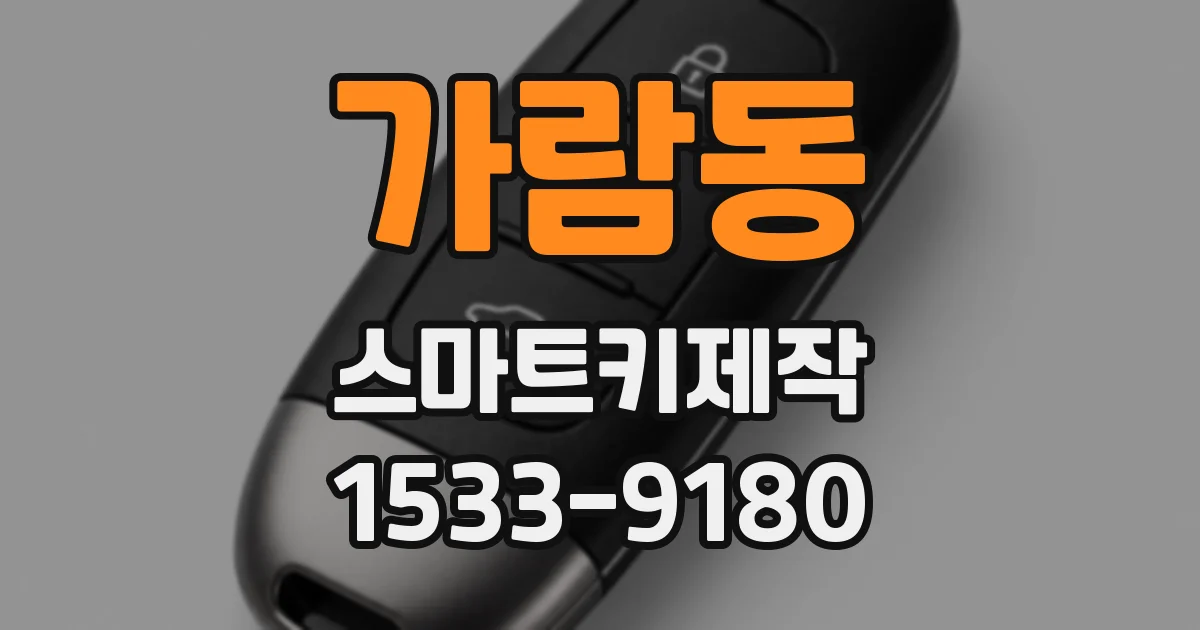 가람동 스마트키제작